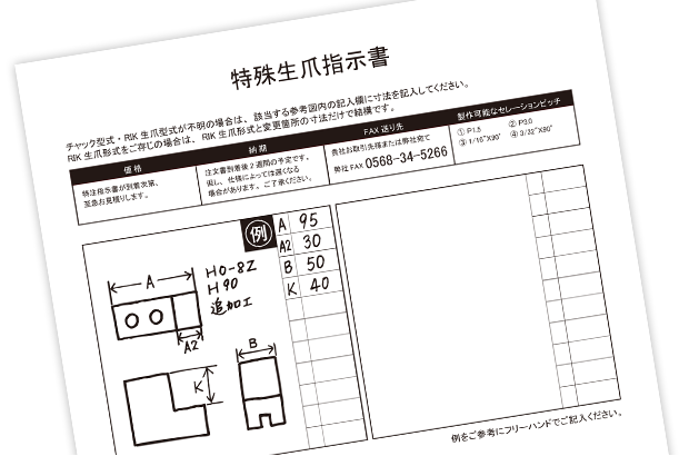 フリーハンド用FAX指示書